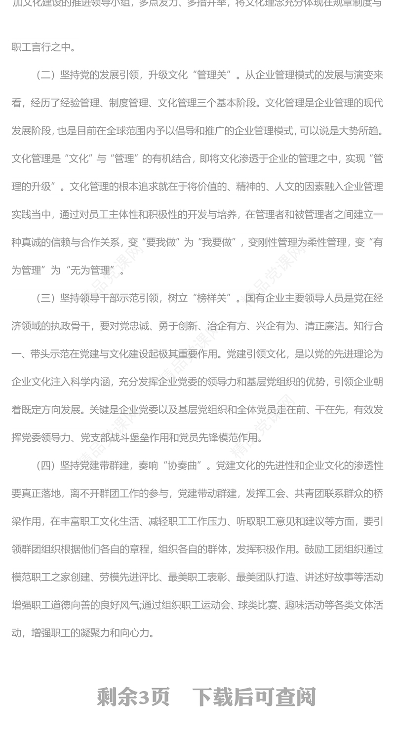 党建引领国企党建引领企业文化建设的三个着力点国有企业专题党课