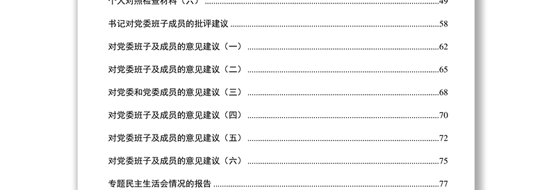 四风民主生活会全套材料