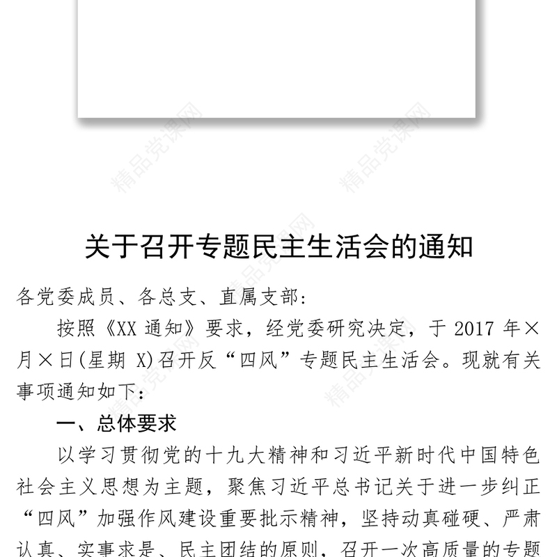 四风民主生活会全套材料
