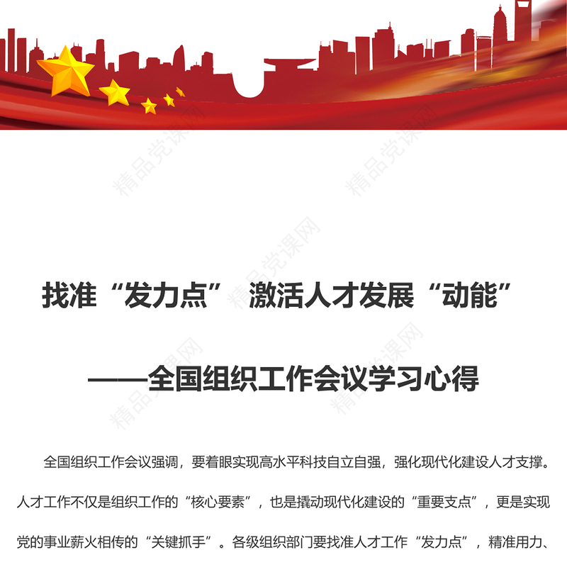 找准“发力点” 激活人才发展“动能”——全国组织工作会议学习心得