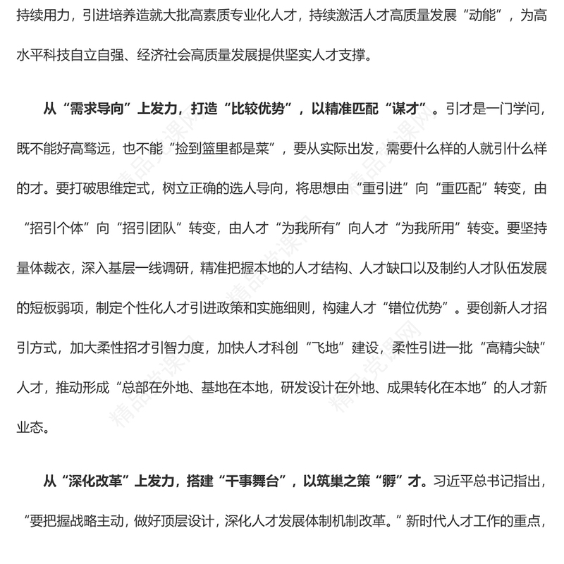 找准“发力点” 激活人才发展“动能”——全国组织工作会议学习心得