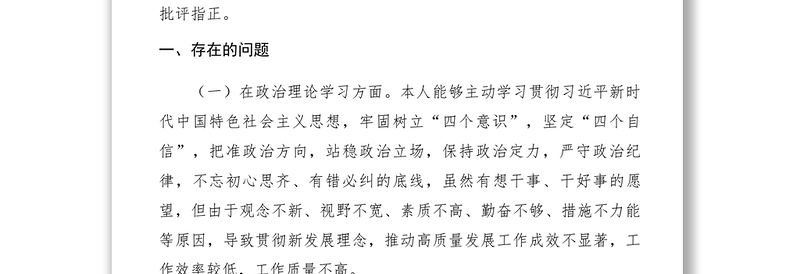 【领导讲话】四个意识四个自信两个维护民主生活会发言材料