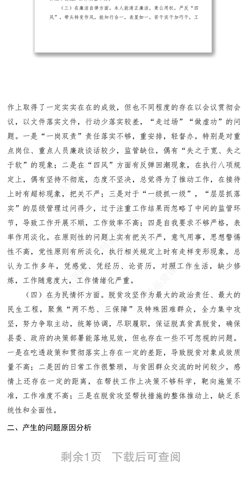 【领导讲话】四个意识四个自信两个维护民主生活会发言材料