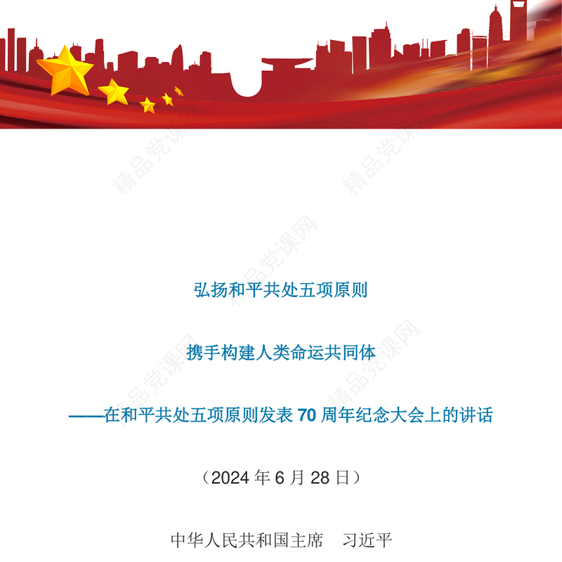 在和平共处五项原则发表70周年纪念大会上的重要讲话党课讲稿