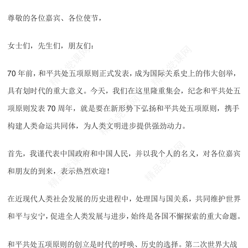 在和平共处五项原则发表70周年纪念大会上的重要讲话党课讲稿