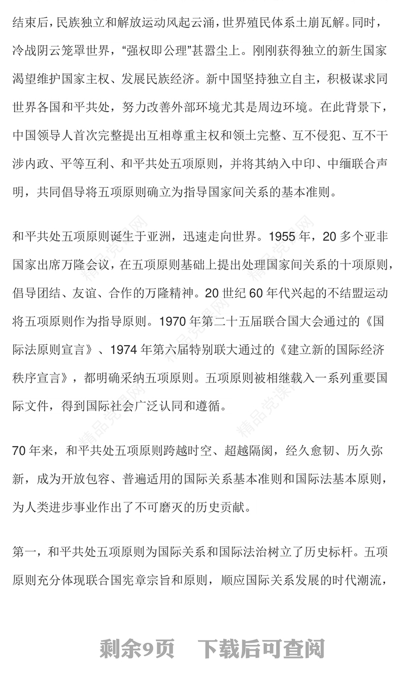 在和平共处五项原则发表70周年纪念大会上的重要讲话党课讲稿