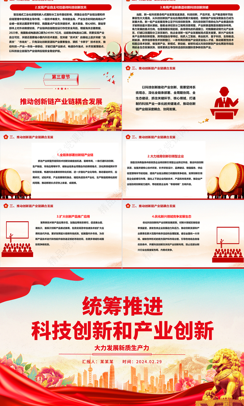 2024协力推进科技创新和产业创新ppt大气精美大力发展新质生产力主题党课课件