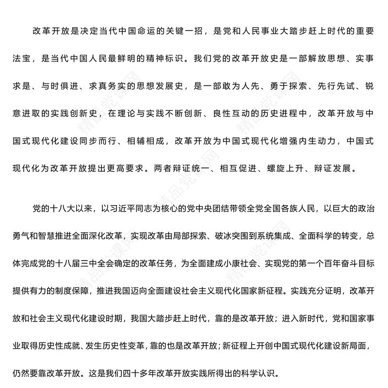 进一步全面深化改革谱写中国式现代化新篇章讲稿