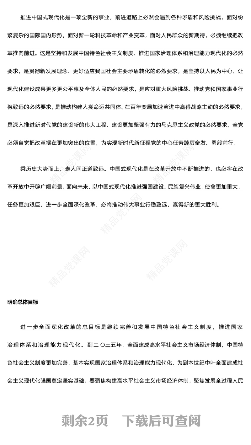 进一步全面深化改革谱写中国式现代化新篇章讲稿