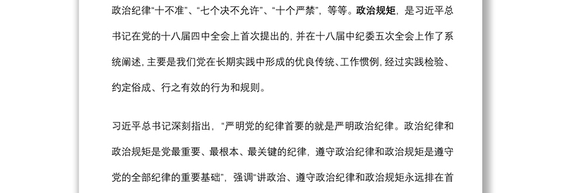 专题党课：始终把政治纪律政治规矩摆在首位 以实际行动做忠诚守纪修身的模范下载