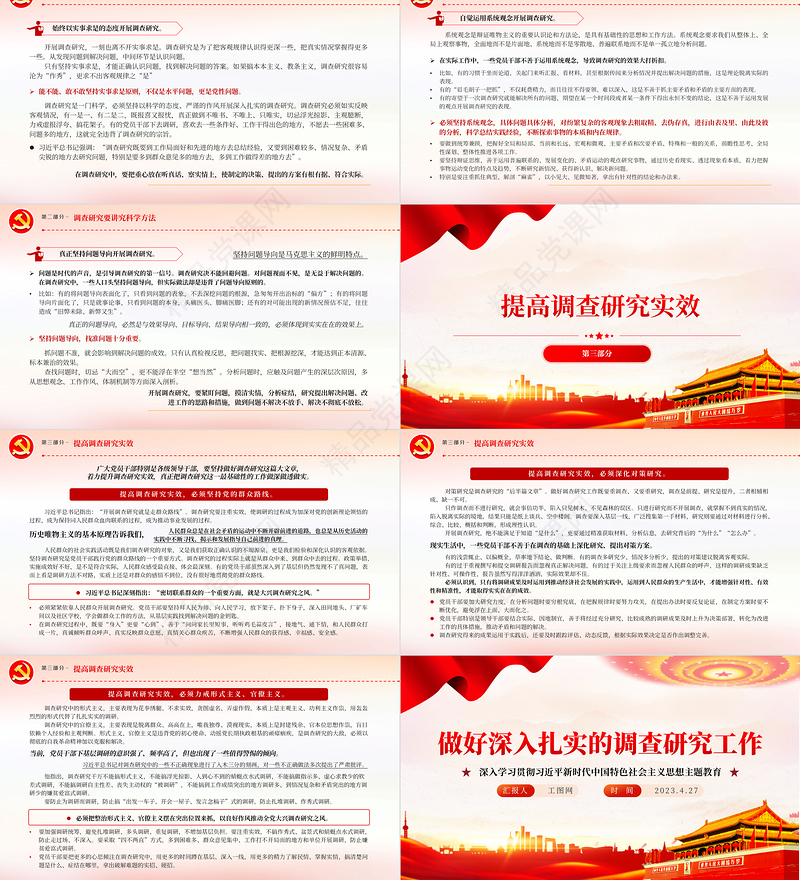 2023做好深入扎实的调查研究工作PPT优质党建风深入学习贯彻习近平新时代中国特色社会主义思想主题教育专题党课