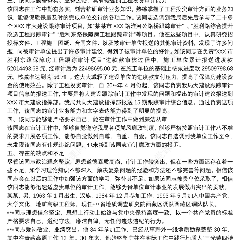 2021考察对象现实表现材料3篇