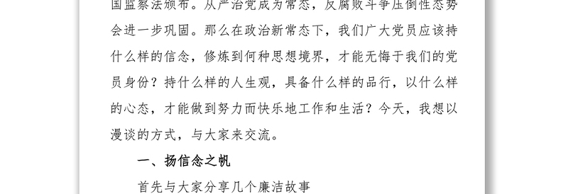 扬信念之帆存敬畏之念怀感恩之心党风廉政建设