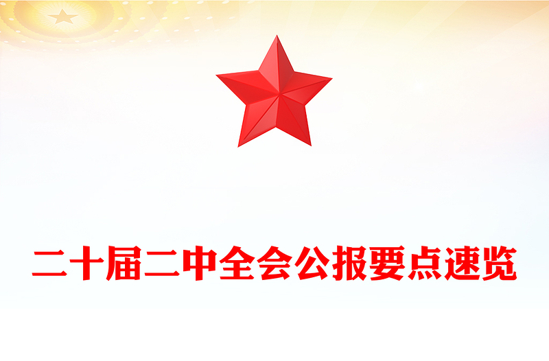 二十届二中全会公报要点速览深入学习贯彻会议精神党员专题学习党课(讲稿)