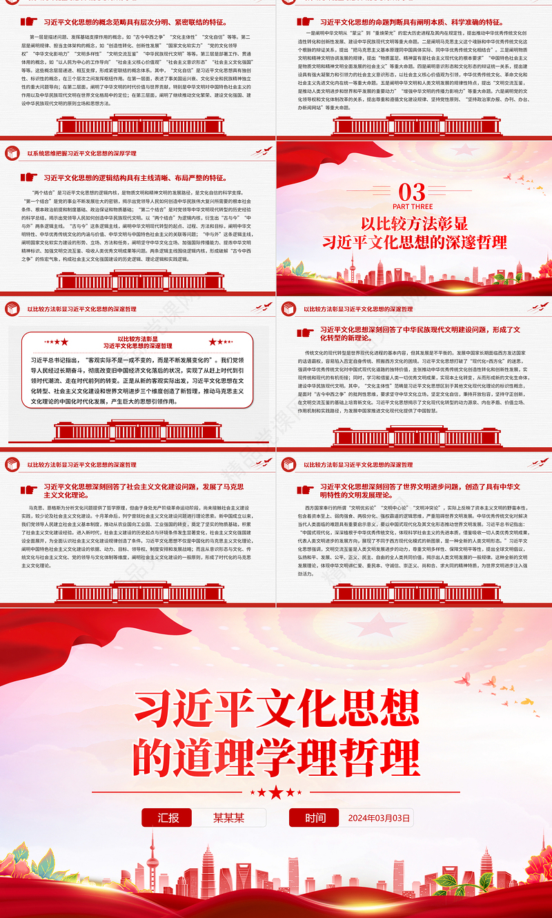 阐释习近平文化思想的道理学理哲理PPT党政风认真学习近平文化思想课件