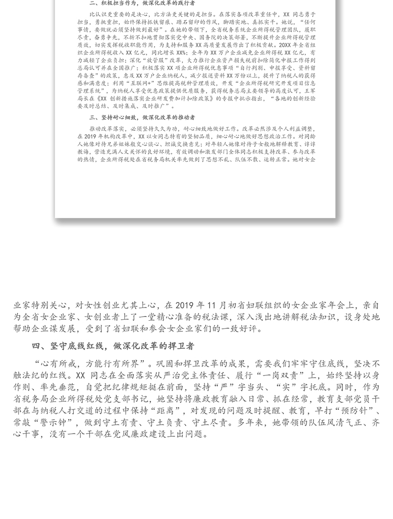 三八红旗手（标兵）先进事迹材料