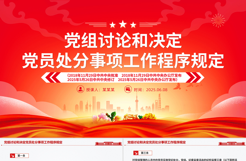 党内法规PPT《党组讨论和决定党员处分事项工作程序规定》课件