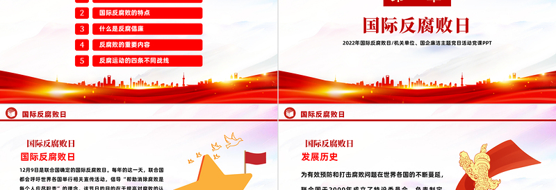 国际反腐败日PPT党建风机关单位廉洁主题教育党日活动党课模板课件