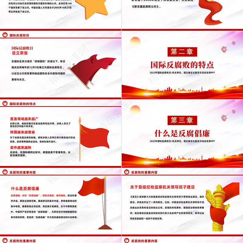 国际反腐败日PPT党建风机关单位廉洁主题教育党日活动党课模板课件