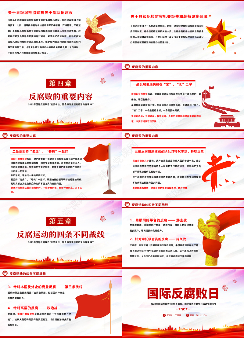 国际反腐败日PPT党建风机关单位廉洁主题教育党日活动党课模板课件