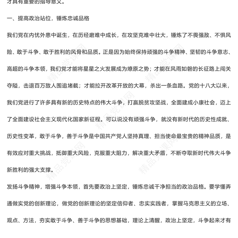 发扬斗争精神 增强斗争本领——2023年主题教育读书班交流发言稿