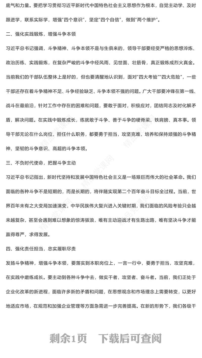 发扬斗争精神 增强斗争本领——2023年主题教育读书班交流发言稿