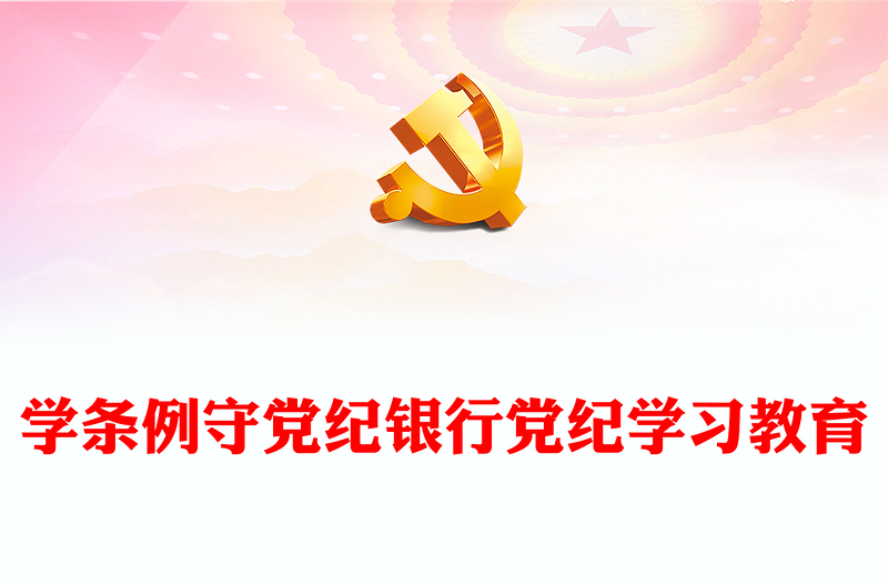 2024年银行党纪学习教育党课讲稿