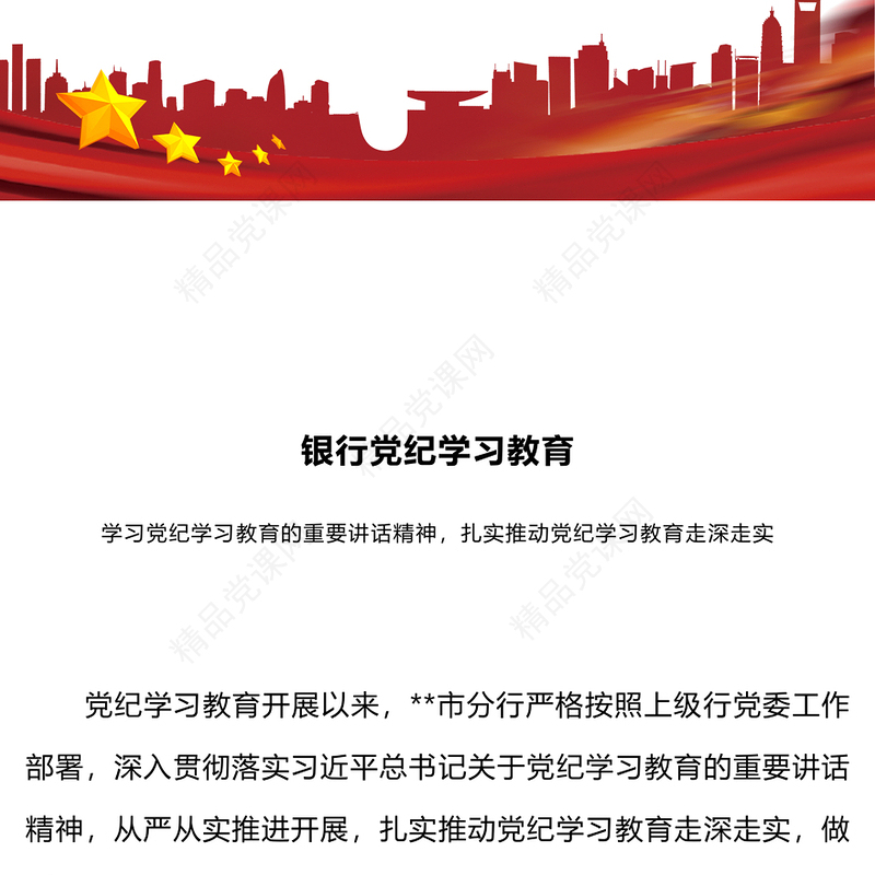 2024年银行党纪学习教育党课讲稿