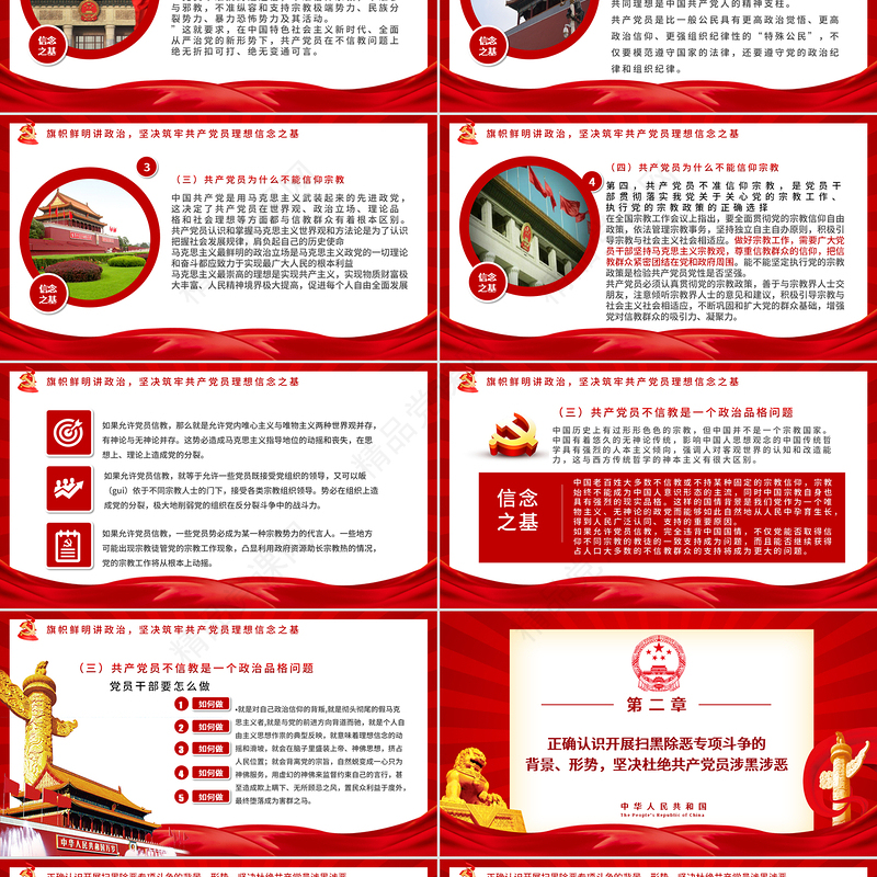 党员坚定理想不信教不涉黑涉恶主题PPT模板