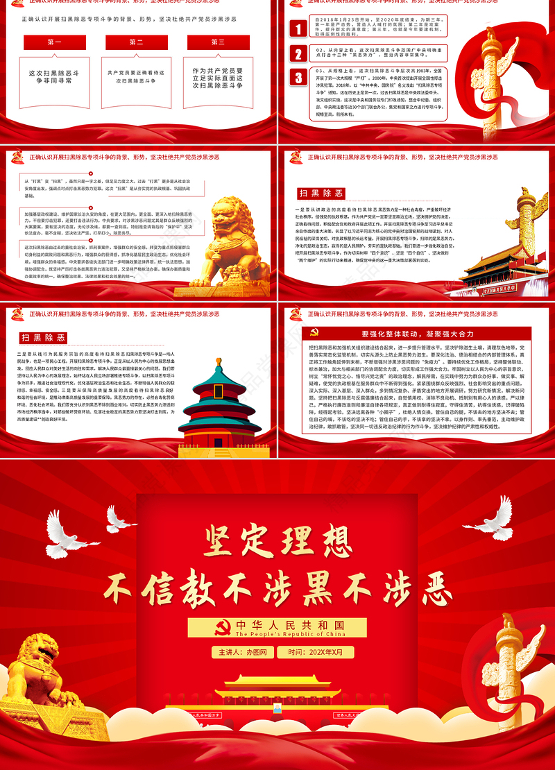 党员坚定理想不信教不涉黑涉恶主题PPT模板