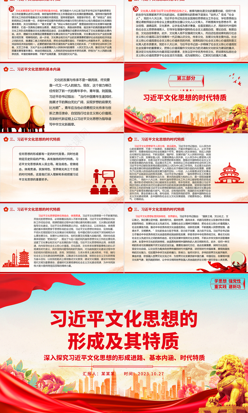2023习近平文化思想的形成及其特质ppt红色大气深入探究习近平文化思想的形成进路、基本内涵、时代特质基层党员干部学习培训微党课下载
