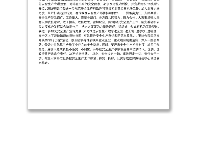 17-在学习传达习总书记关于安全生产工作重要讲话精神会上的讲话提纲