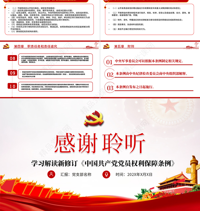 中共中央印发《中国共产党党员权利保障条例》PPT目标含文档