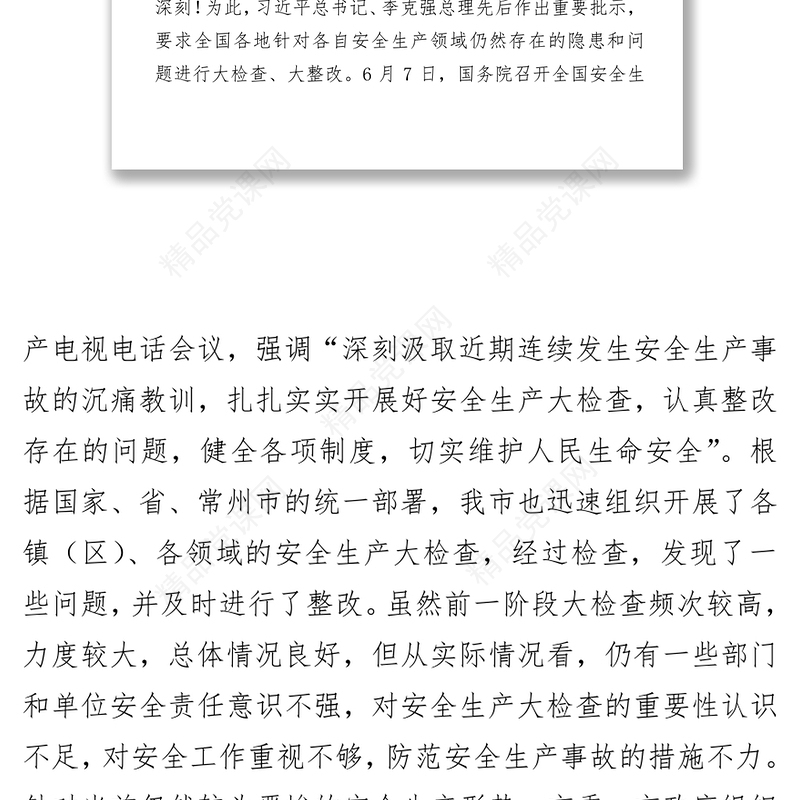 在全市安全生产大检查工作推进会上的讲话