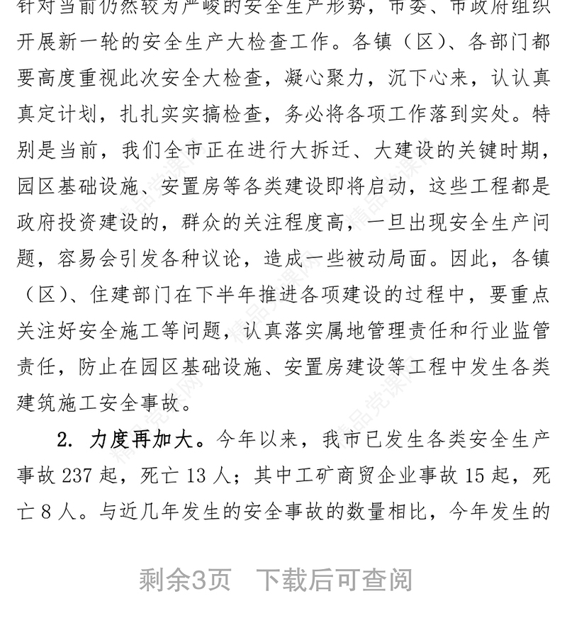 在全市安全生产大检查工作推进会上的讲话