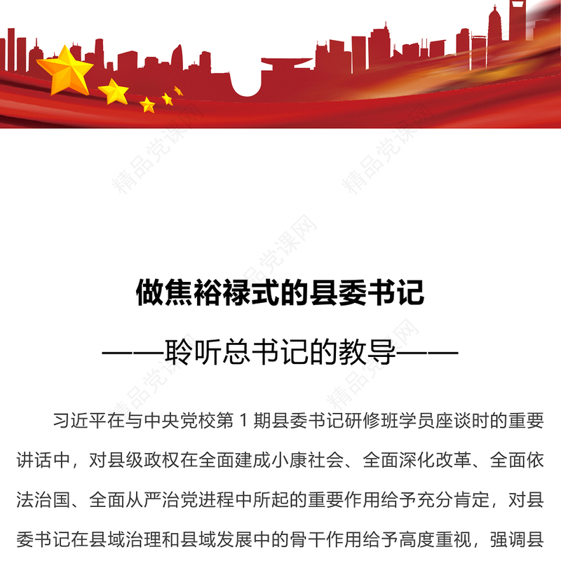 当好县委书记研讨发言