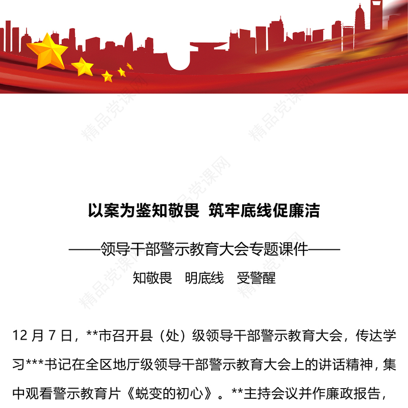 领导干部警示教育大会研讨发言