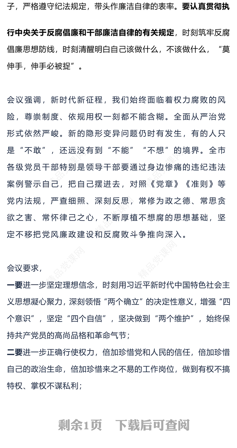 领导干部警示教育大会研讨发言