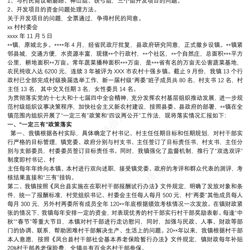 村级四议两公开范文 四议两公开的范文三篇