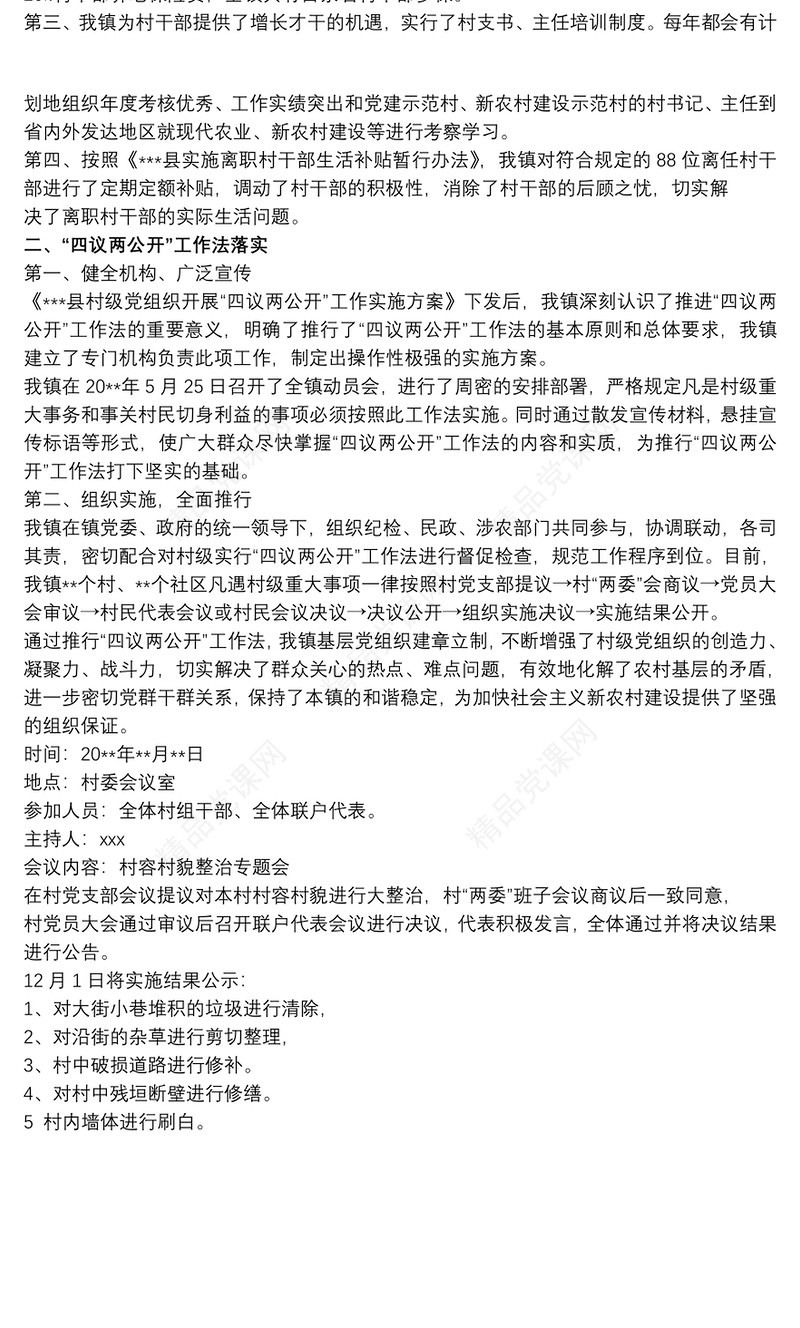 村级四议两公开范文 四议两公开的范文三篇