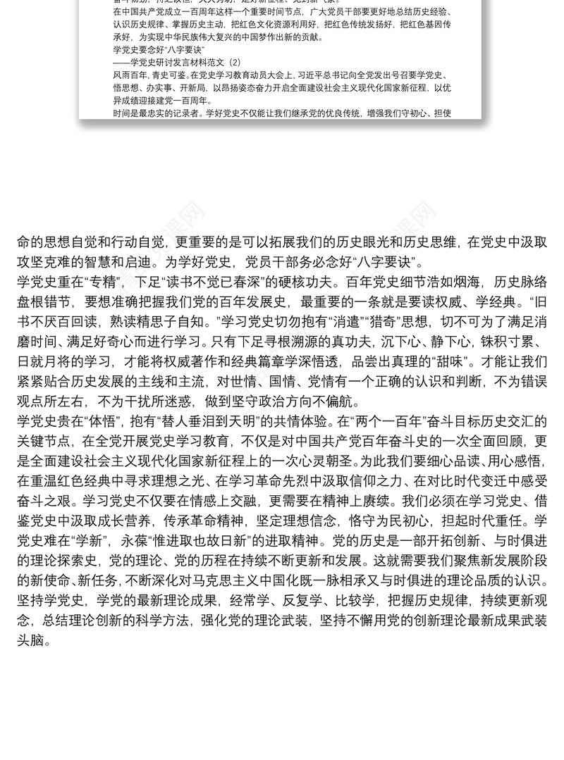 学党史研讨发言材料范文2篇