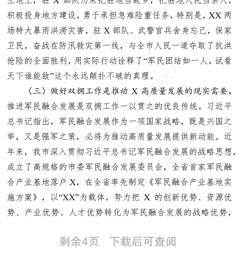 在创建全国双拥模范城动员会上的讲话工作会议讲话