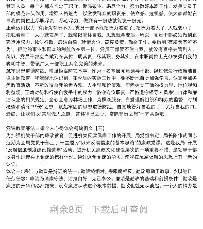党课教育廉洁自律个人心得体会精编例文