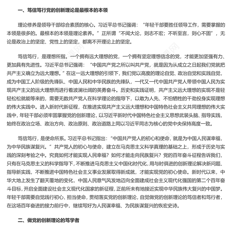 坚持做党的创新理论的笃信笃行者研讨发言