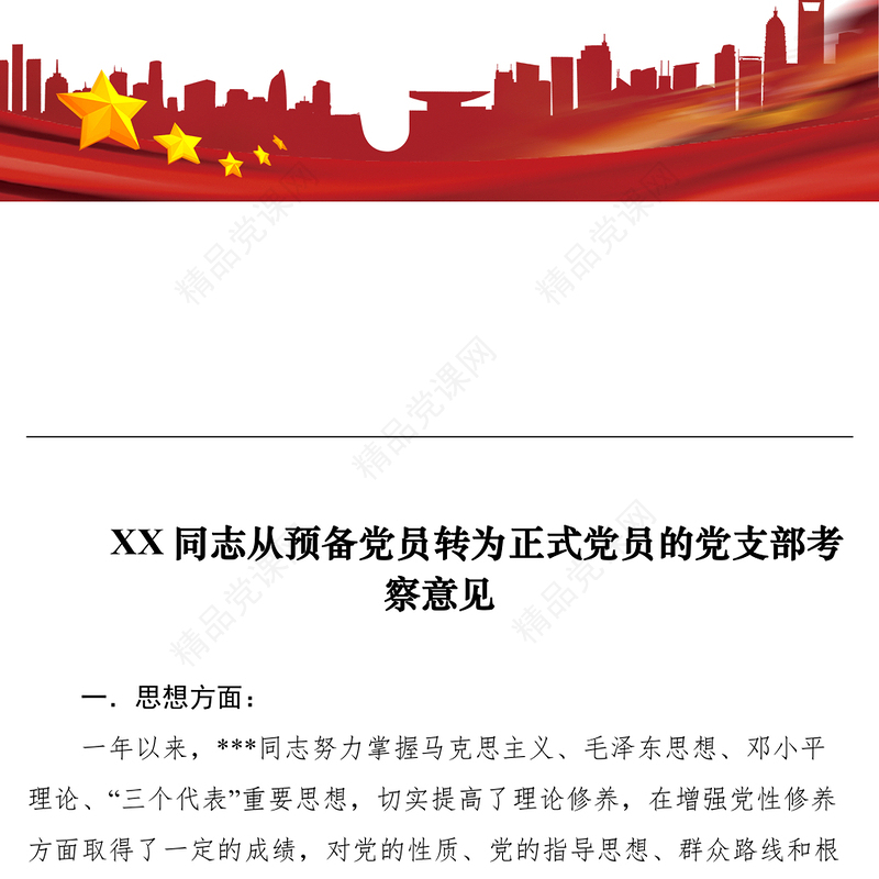 2021XX同志从预备党员转为正式党员的党支部考察意见