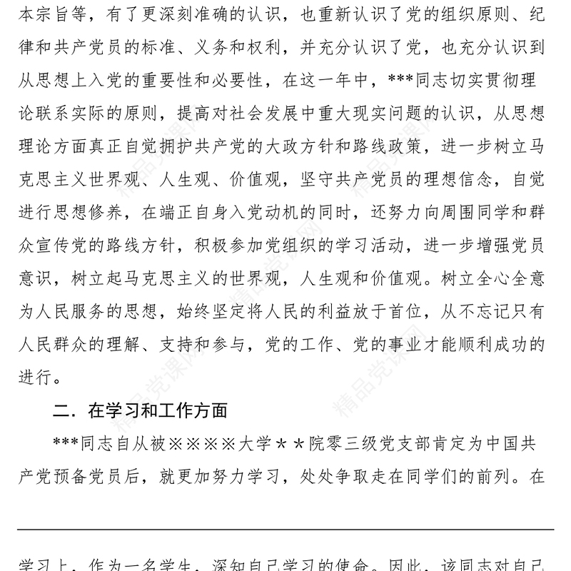 2021XX同志从预备党员转为正式党员的党支部考察意见