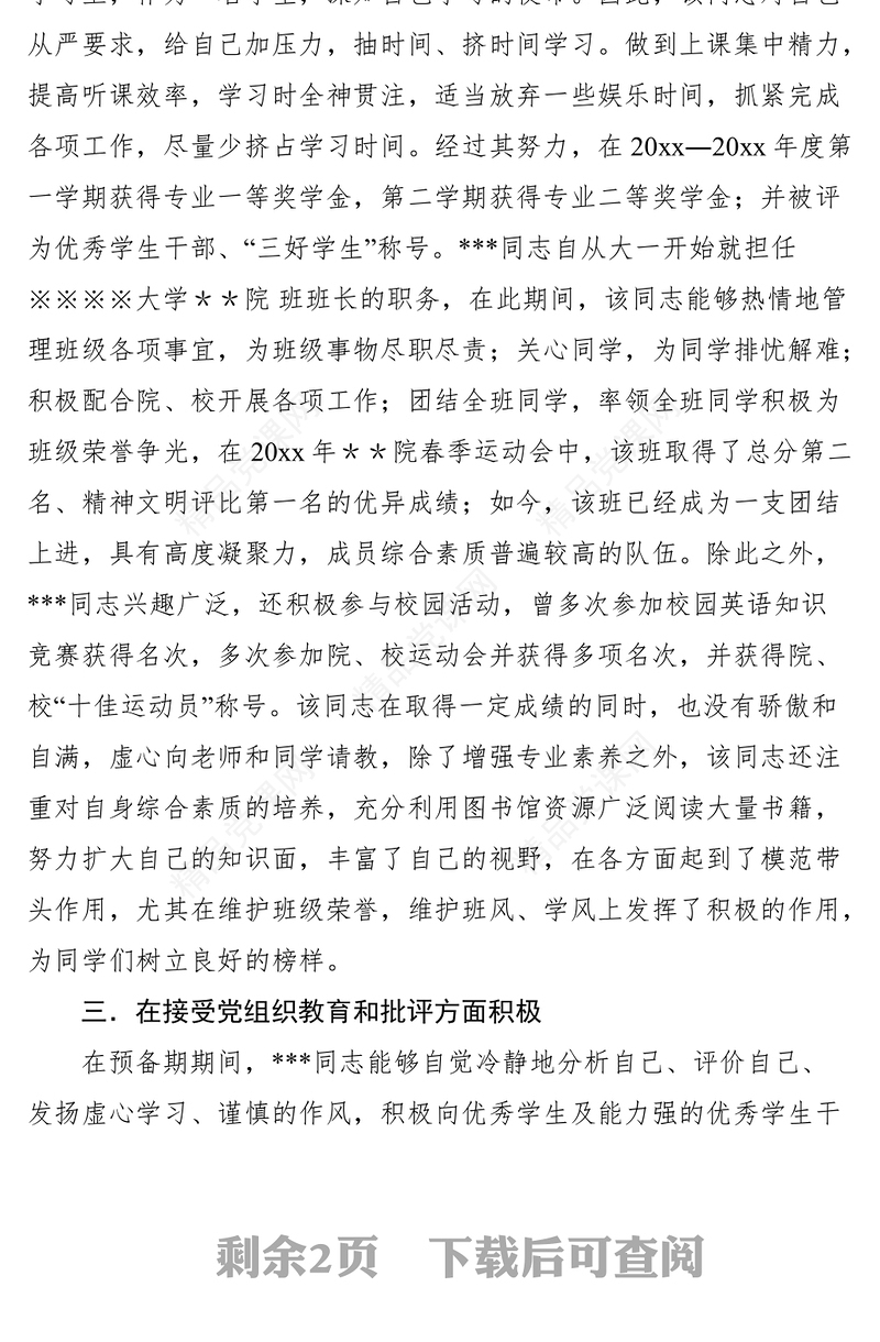 2021XX同志从预备党员转为正式党员的党支部考察意见