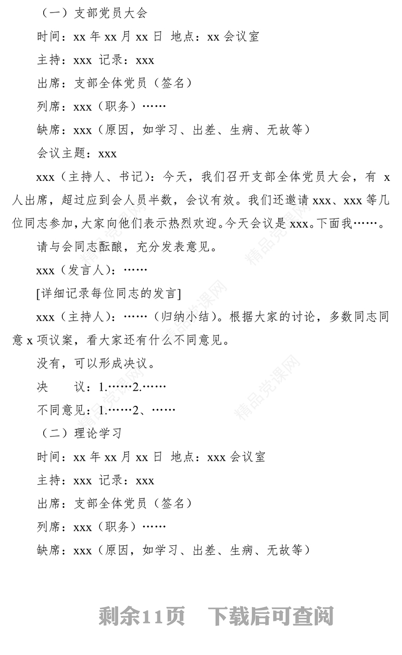 党支部各类会议记录格式