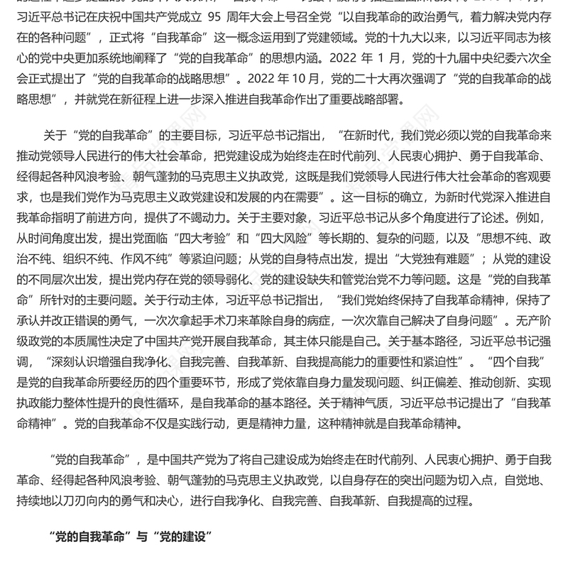 深入理解把握“自我革命”重要命题的理论内涵PPT大气精美风党员干部学习教育专题党课课件模板(讲稿)