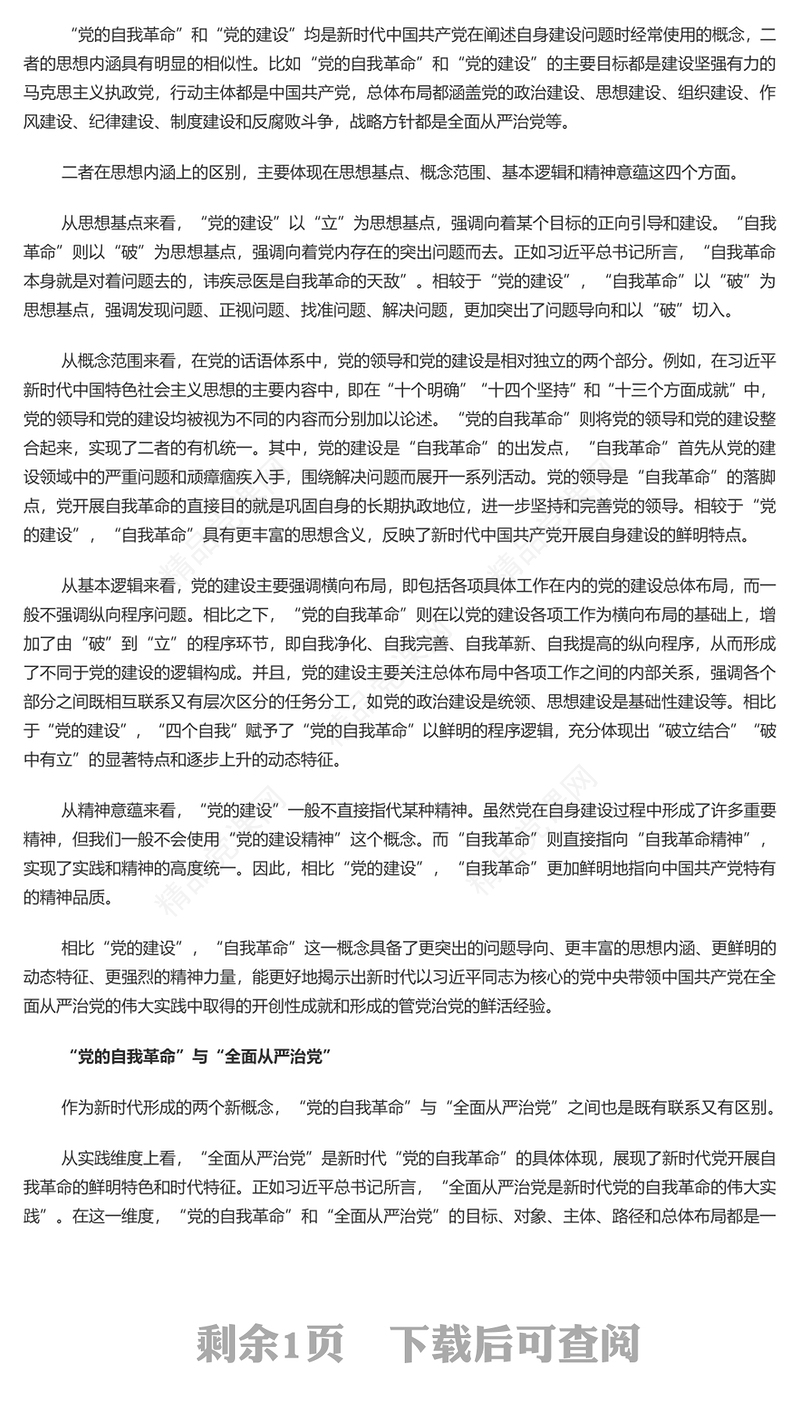 深入理解把握“自我革命”重要命题的理论内涵PPT大气精美风党员干部学习教育专题党课课件模板(讲稿)